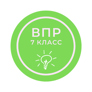 ВПР. 7 класс