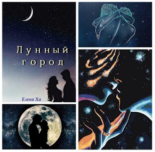 Лунный город