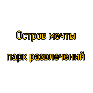 Остров Мечты