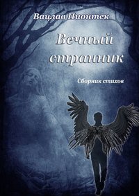 Сборник "Вечный странник"