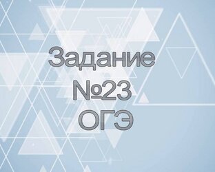 ОГЭ геометрия (вторая часть)
