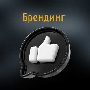 Брендинг