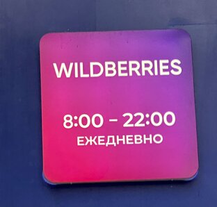 Wildberries в Москве 