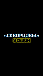 "Скворцовы" 9 СЕЗОН