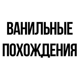 Ванильные похождения