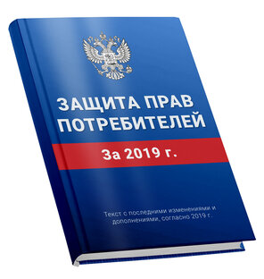 Защита прав потребителей. 