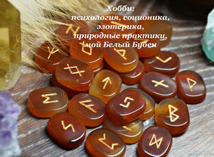 Хобби: мироощущенческие интересности