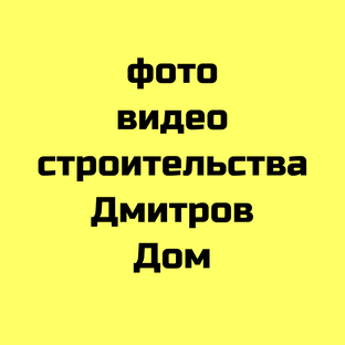 Ход строительства Дмитров Дом