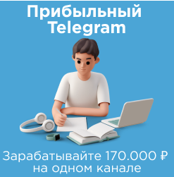 Прибыльный Telegram