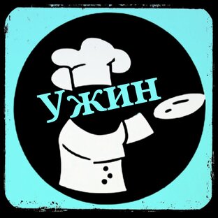 ••••••••••Ужин••••••••••