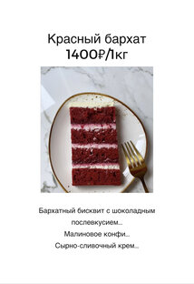 Красный бархат