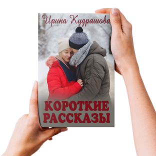 Короткие рассказы