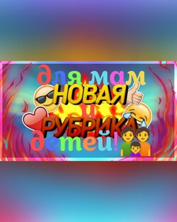 Для мам и детей!👪