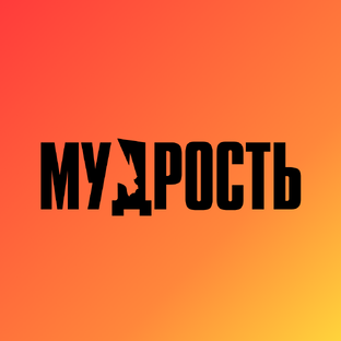 Вековая мудрость