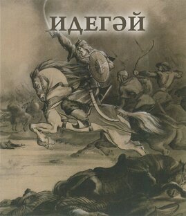 «Идегәй» - татар халык дастаны