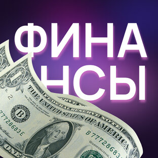 ФИНАНСЫ