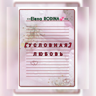 [УСЛОВНАЯ] ЛЮБОВЬ💘
