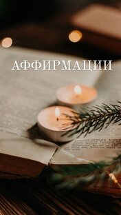 АФФИРМАЦИИ