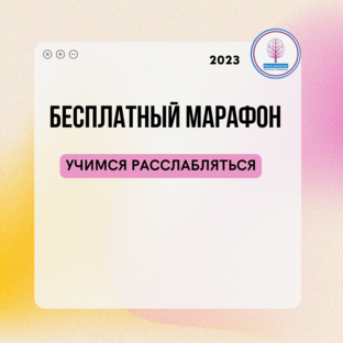 Марафон Учимся расслабляться