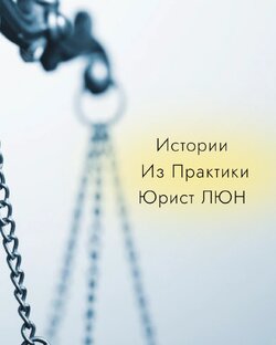 Истории Из Практики Юрист ЛЮН 