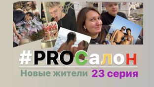 Наш сериал #PROСалон https://youtu.be/rODstbFHgJE