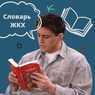 Словарь ЖКХ