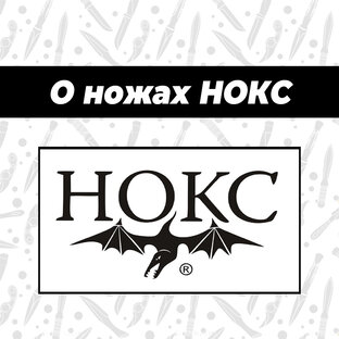 НОКС