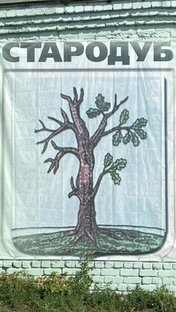 Россия. Стародуб Брянская область 