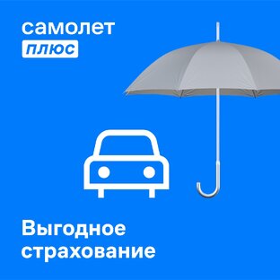 Выгодное страхование.