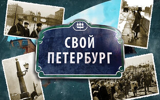 Свой Петербург