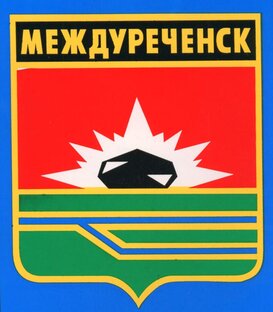 Междуреченские истории из Кузбасса ◈