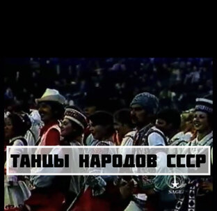 Танцы народов СССР