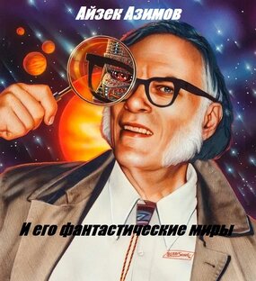 Айзек Азимов и его фантастические миры