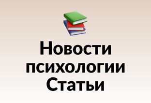 Новости психологии. Статьи.