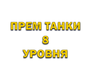 Премиумные танки WOT | Мир Танков