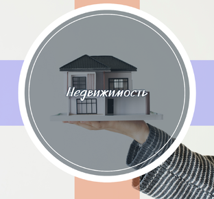 Недвижимость