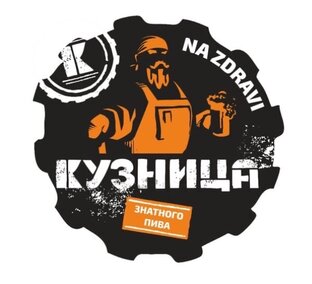 Кузница знатного пива