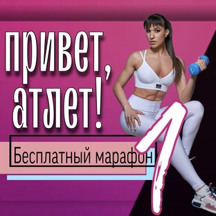 Привет, Атлет!