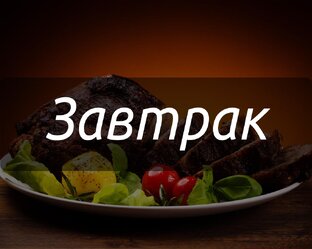 Блюда на завтрак и выпечка