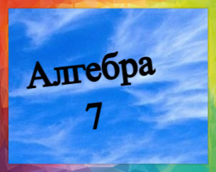 Алгебра 7