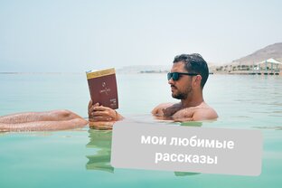 Мои любимые рассказы