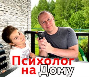 Психолог на Дому
