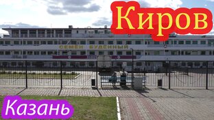 Круиз Казань-Ярославль на теплоходе "Семен Буденный"