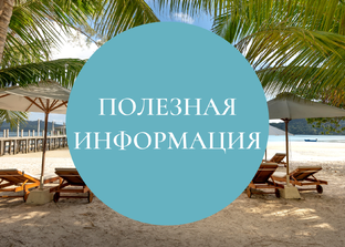 Полезная информация
