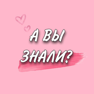 А вы знали?