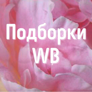 Тематически подборки с Wildberries