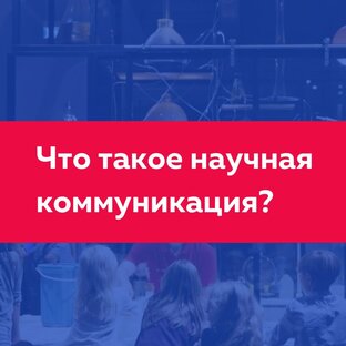 Всё про scicomm