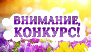 Конкурс Лучший уголок моей Родины