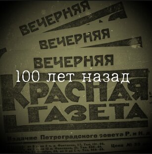 100 лет назад