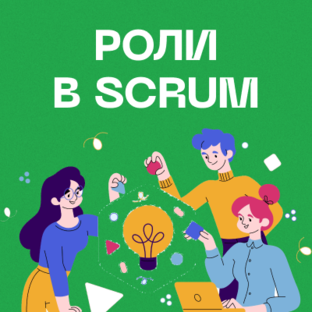 Роли в Scrum